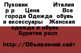 Пуховик. Berberry. Италия.р-р44 › Цена ­ 3 000 - Все города Одежда, обувь и аксессуары » Женская одежда и обувь   . Бурятия респ.